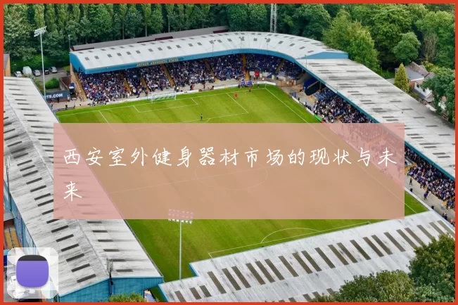 西安室外健身器材市场的现状与未来