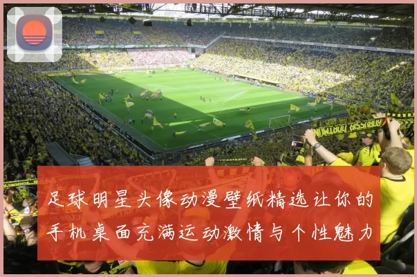 足球明星头像动漫壁纸精选让你的手机桌面充满运动激情与个性魅力