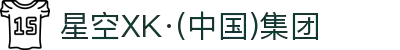 星空XK·(中国)集团